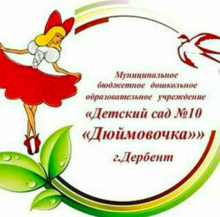 Муниципальное бюджетное дошкольное образовательное учреждение городского округа «город Дербент» «Детский сад №10 «Дюймовочка»» Муниципальное бюджетное дошкольное образовательное учреждение городского округа «город Дербент» «Детский сад №10 «Дюймовочка»»